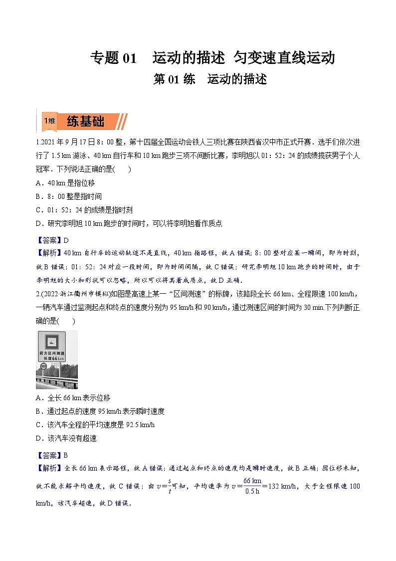 高考物理一轮复习小题多维练习第01练 运动的描述（解析版）第1页