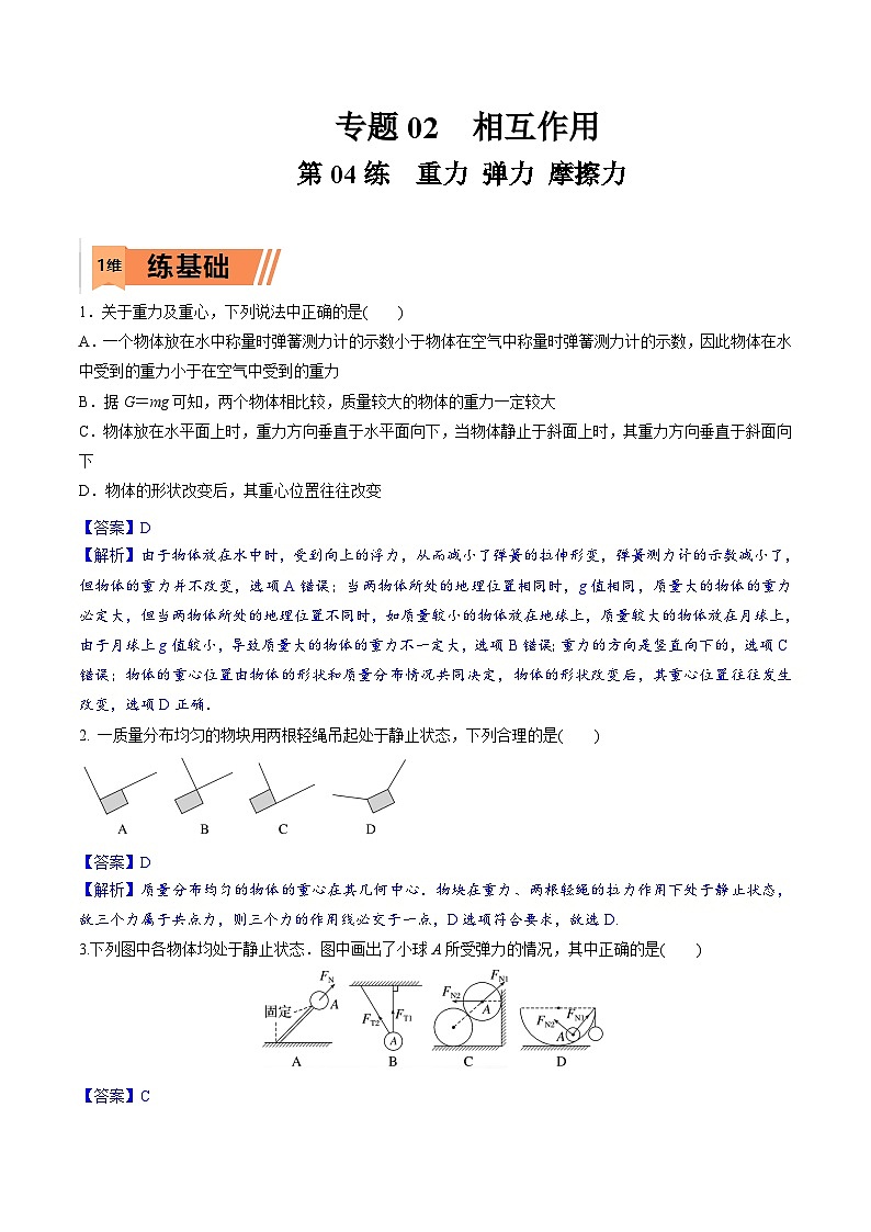 高考物理一轮复习小题多维练习第04练 重力 弹力 摩擦力（解析版）第1页