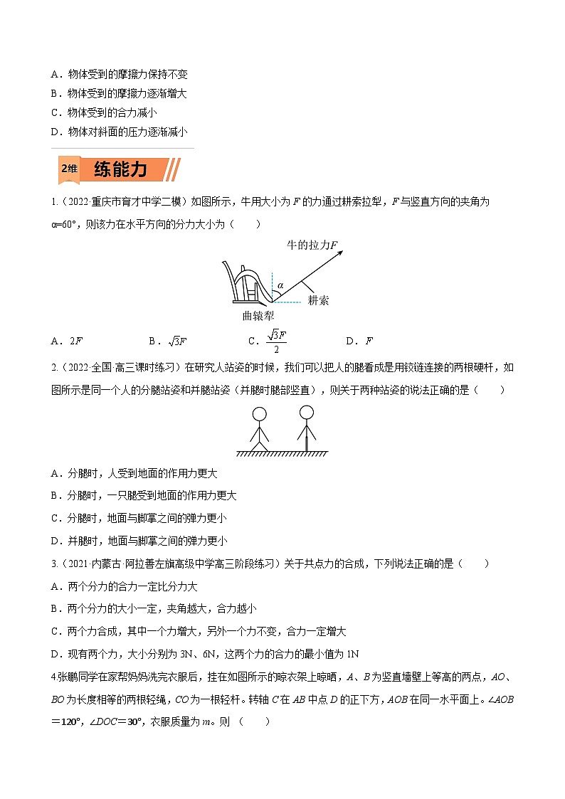 高考物理一轮复习小题多维练习第05练 力的合成与分解（原卷版） 第2页