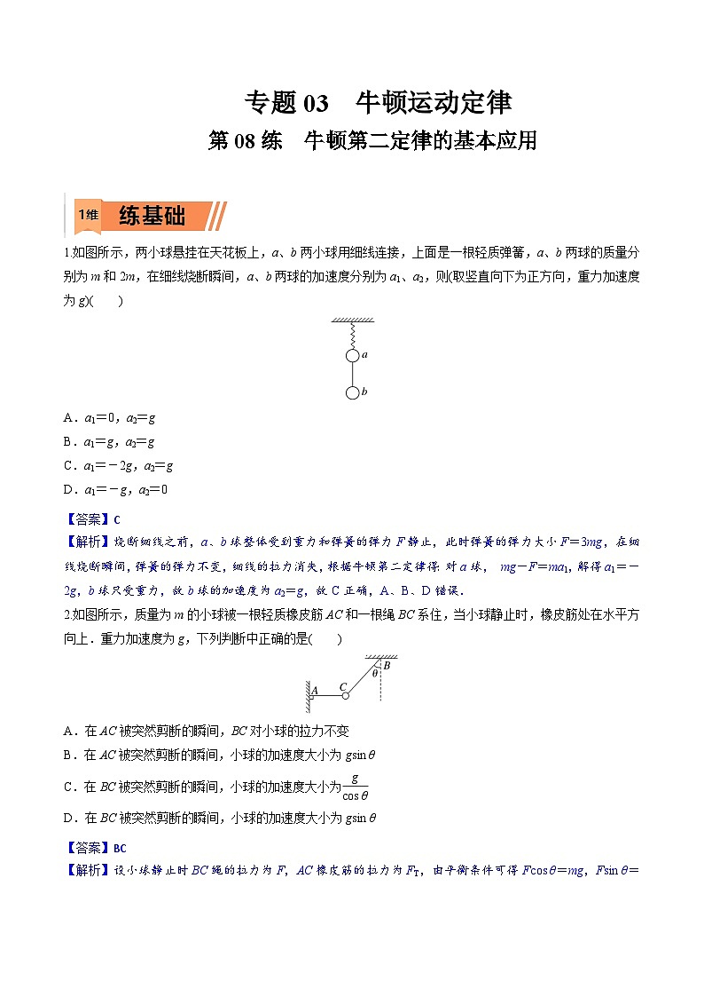 高考物理一轮复习小题多维练习第08练 牛顿第二定律的基本应用（解析版）第1页