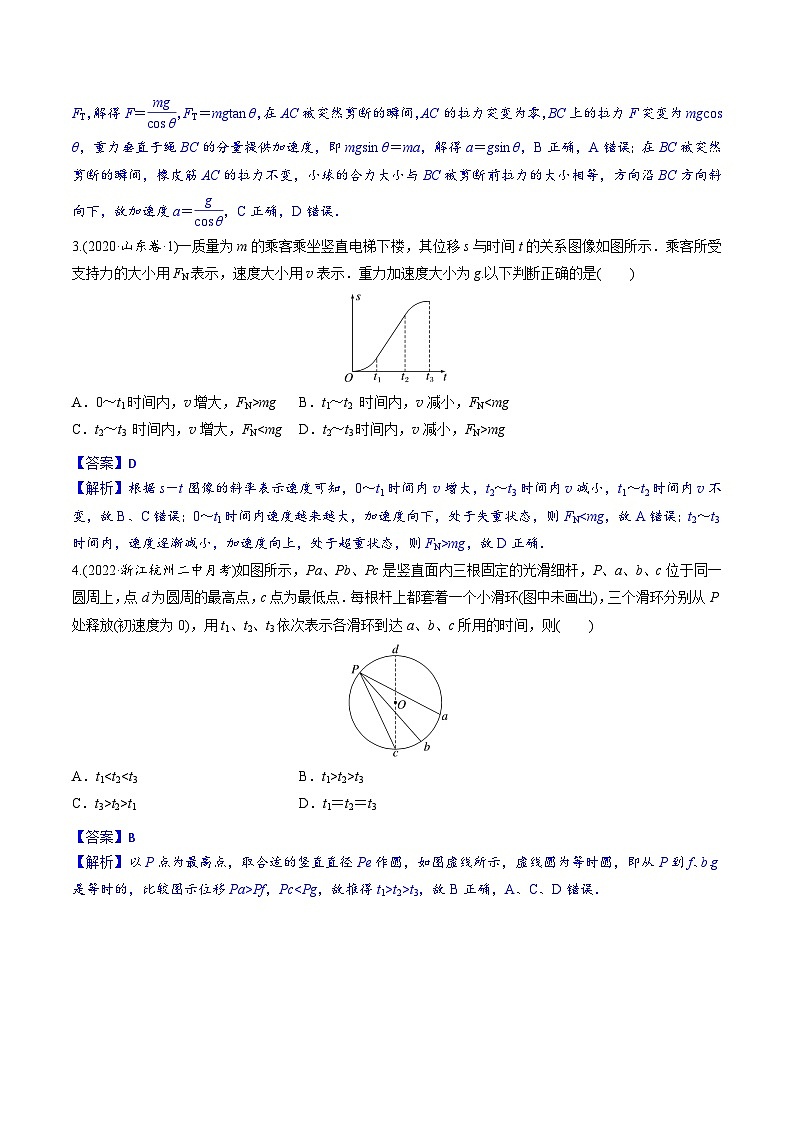 高考物理一轮复习小题多维练习第08练 牛顿第二定律的基本应用（解析版）第2页