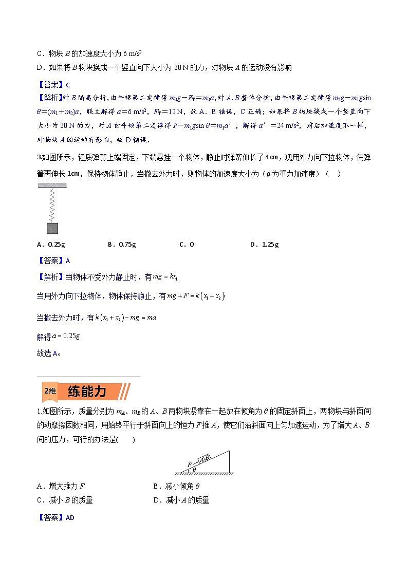 高考物理一轮复习小题多维练习第10练 动力学连接体、瞬时性问题（解析版）第2页