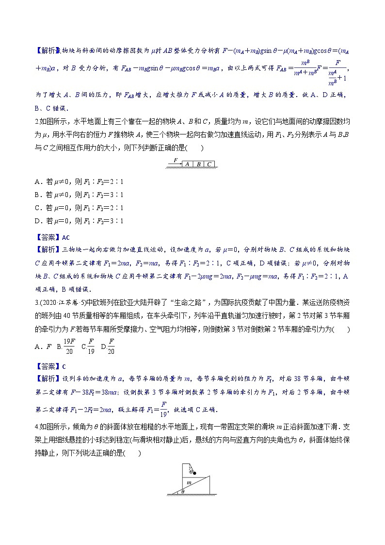 高考物理一轮复习小题多维练习第10练 动力学连接体、瞬时性问题（解析版）第3页