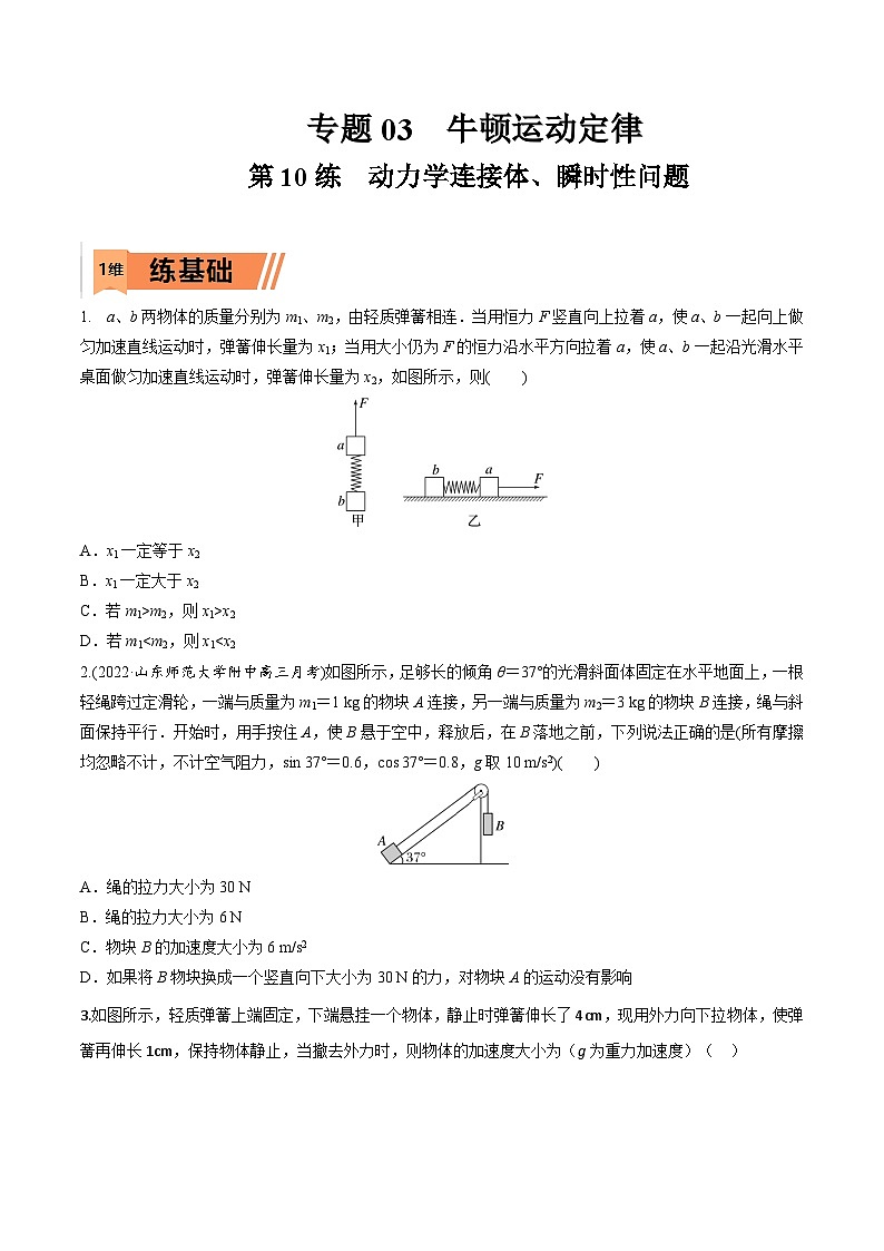 高考物理一轮复习小题多维练习第10练 动力学连接体、瞬时性问题（原卷版） 第1页