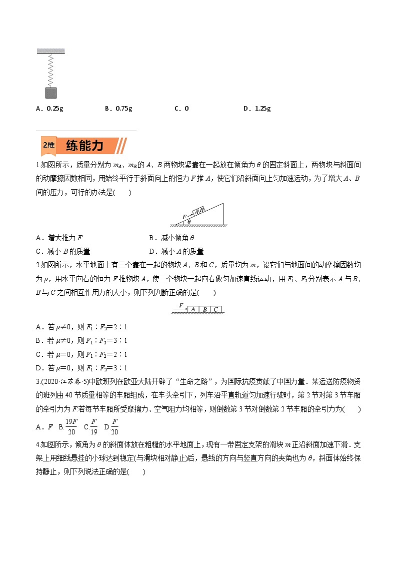 高考物理一轮复习小题多维练习第10练 动力学连接体、瞬时性问题（原卷版） 第2页