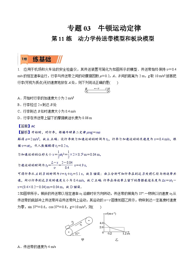 高考物理一轮复习小题多维练习第11练 动力学传送带模型和板块模型问题（解析版）第1页
