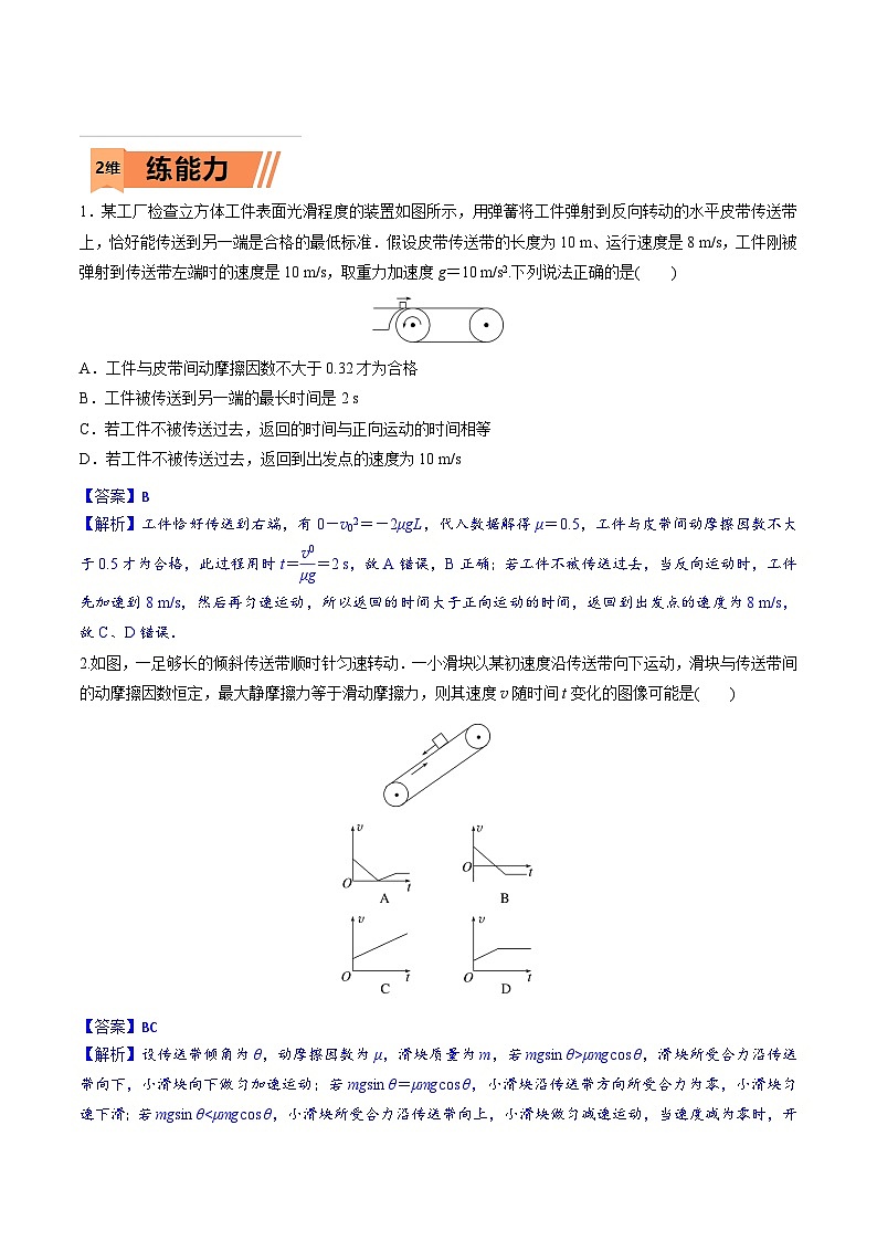 高考物理一轮复习小题多维练习第11练 动力学传送带模型和板块模型问题（解析版）第3页