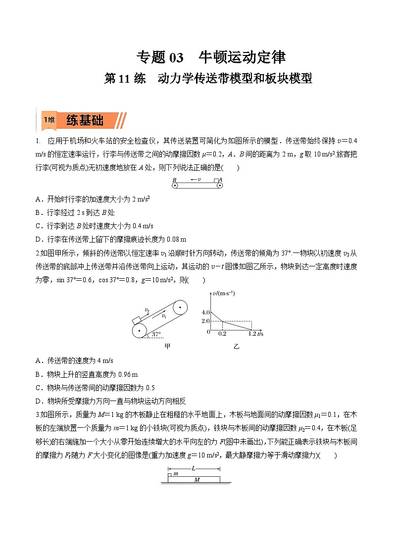 高考物理一轮复习小题多维练习第11练 动力学传送带模型和板块模型问题（原卷版）第1页