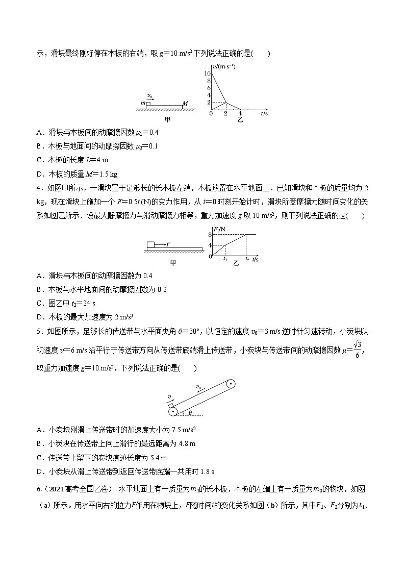 高考物理一轮复习小题多维练习第11练 动力学传送带模型和板块模型问题（原卷版）第3页