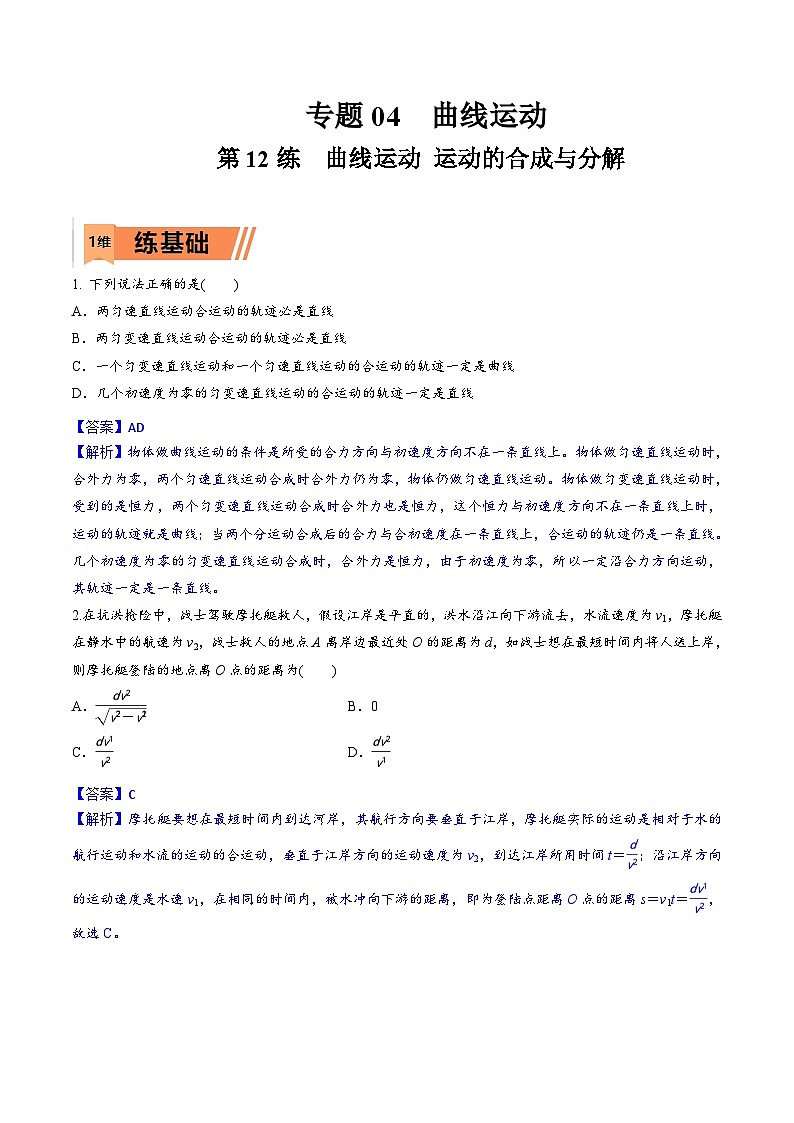 高考物理一轮复习小题多维练习第12练 曲线运动 运动的合成与分解（解析版）第1页