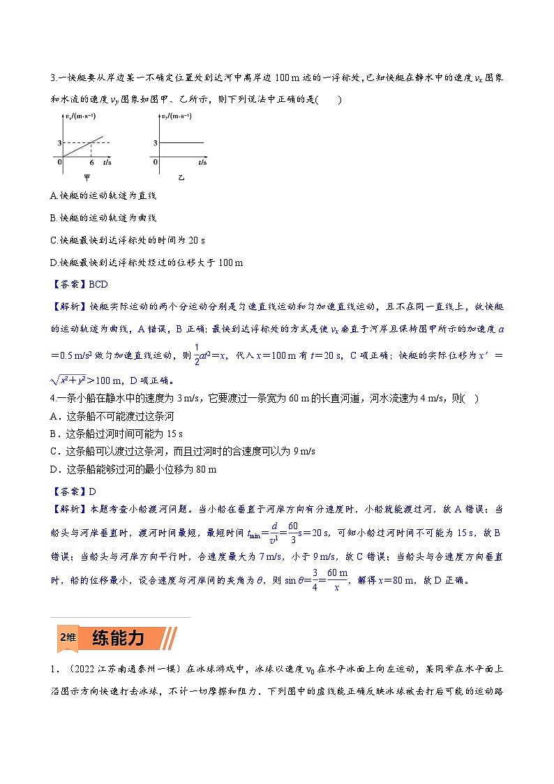 高考物理一轮复习小题多维练习第12练 曲线运动 运动的合成与分解（解析版）第2页