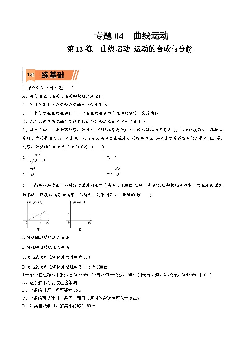 高考物理一轮复习小题多维练习第12练 曲线运动 运动的合成与分解（原卷版）第1页