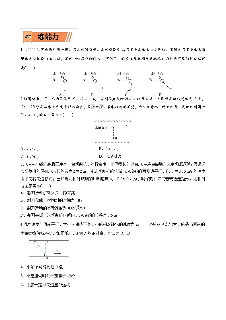 高考物理一轮复习小题多维练习第12练 曲线运动 运动的合成与分解（原卷版）第2页