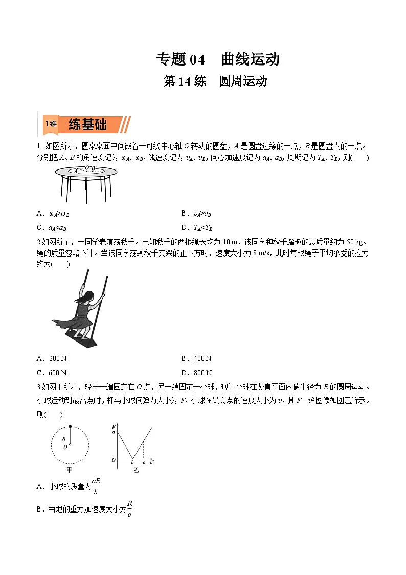 高考物理一轮复习小题多维练习第14练 圆周运动（原卷版）第1页