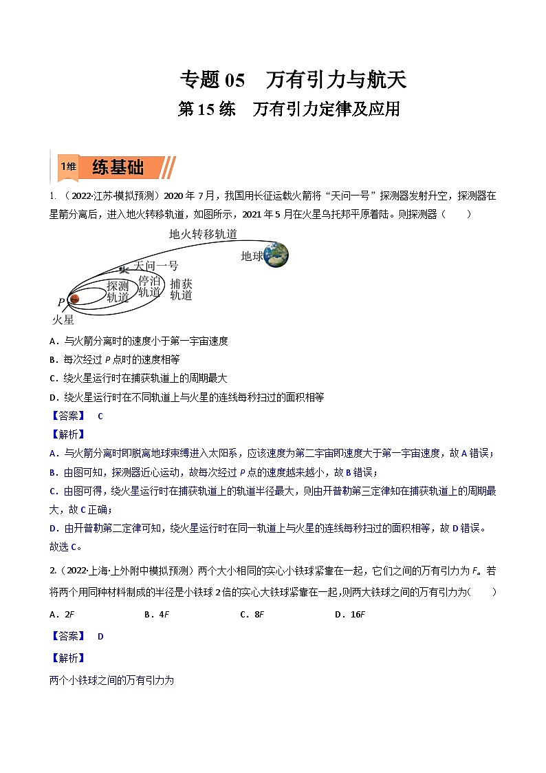 高考物理一轮复习小题多维练习第15练 万有引力定律及应用（解析版）第1页