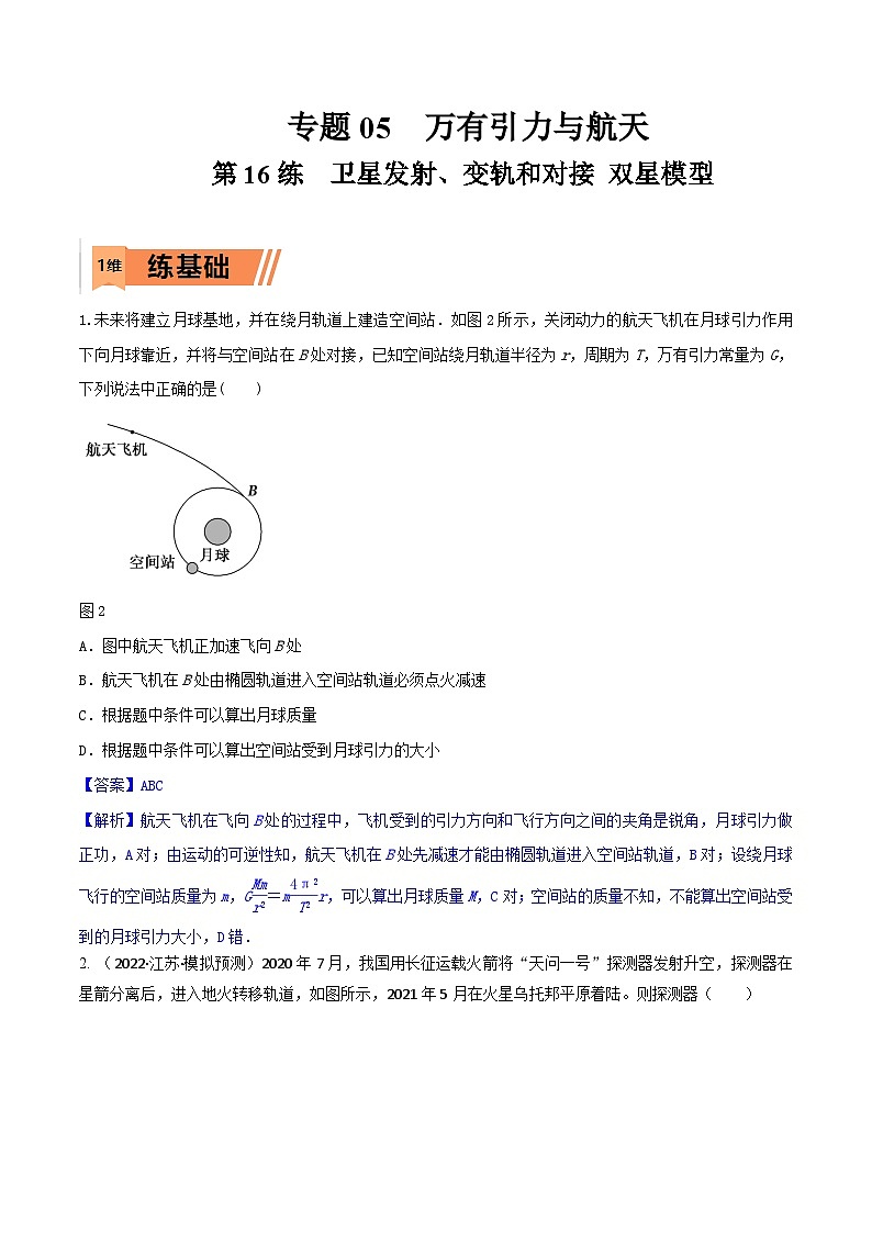 高考物理一轮复习小题多维练习第16练 卫星发射、变轨和对接 双星模型（解析版）第1页