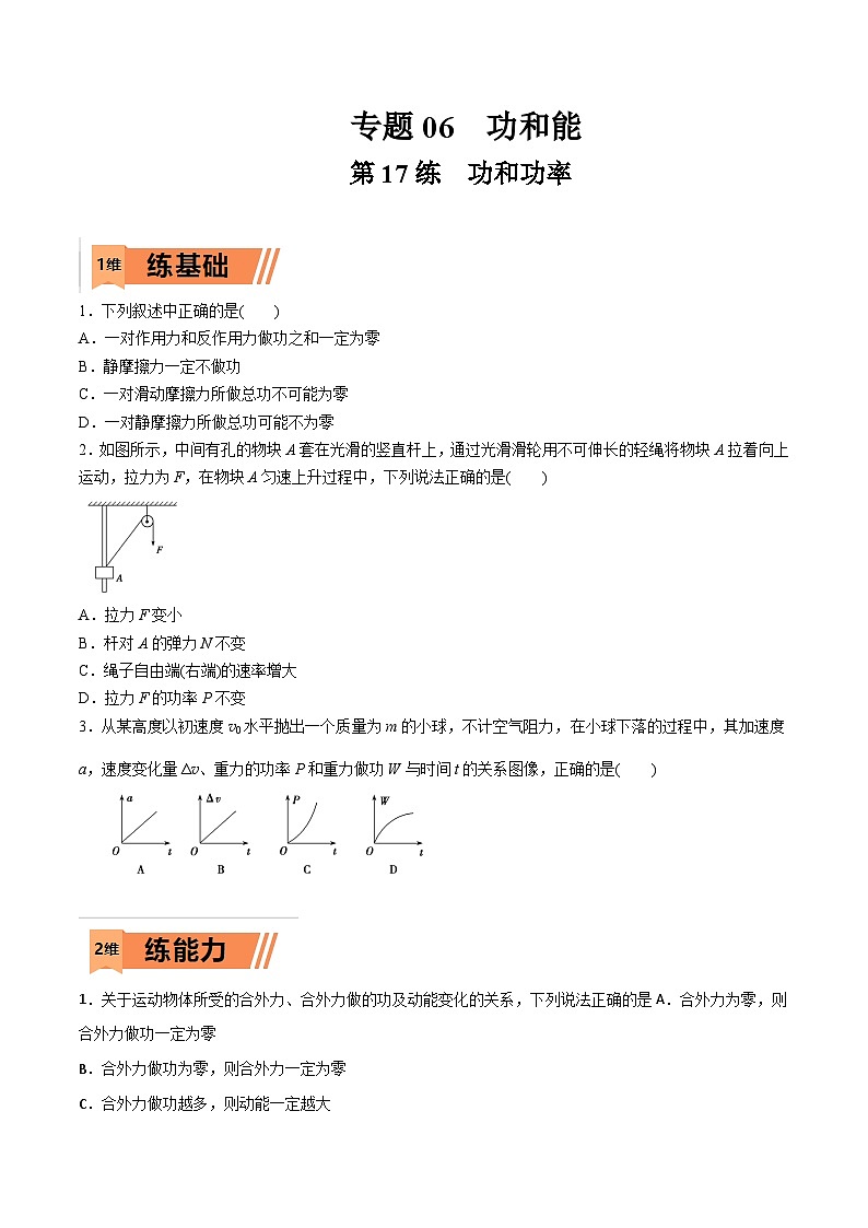 高考物理一轮复习小题多维练习第17练 功和功率（原卷版） 第1页
