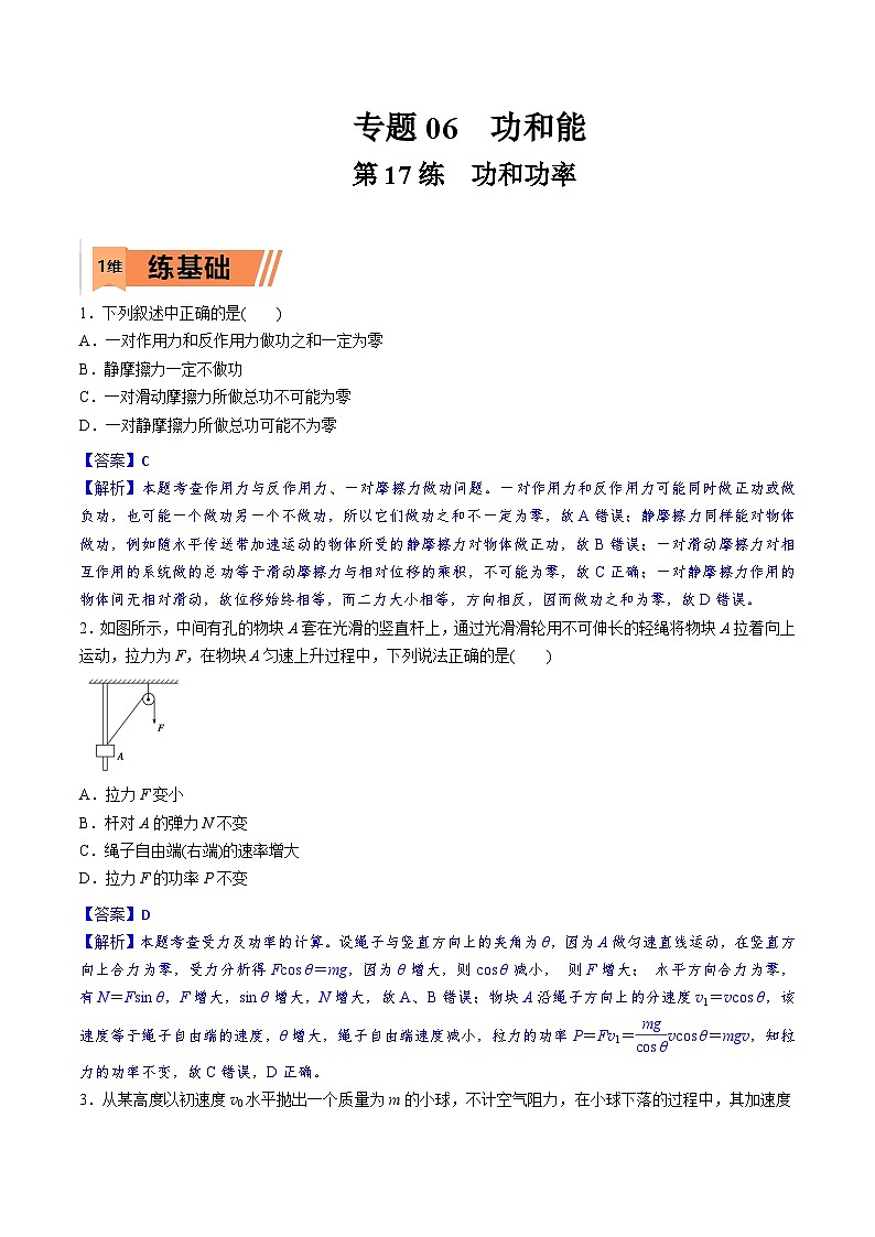 高考物理一轮复习小题多维练习第17练 功和功率（解析版） 第1页