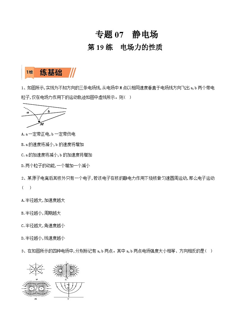 高考物理一轮复习小题多维练习第19练 电场力的性质（原卷版）  第1页