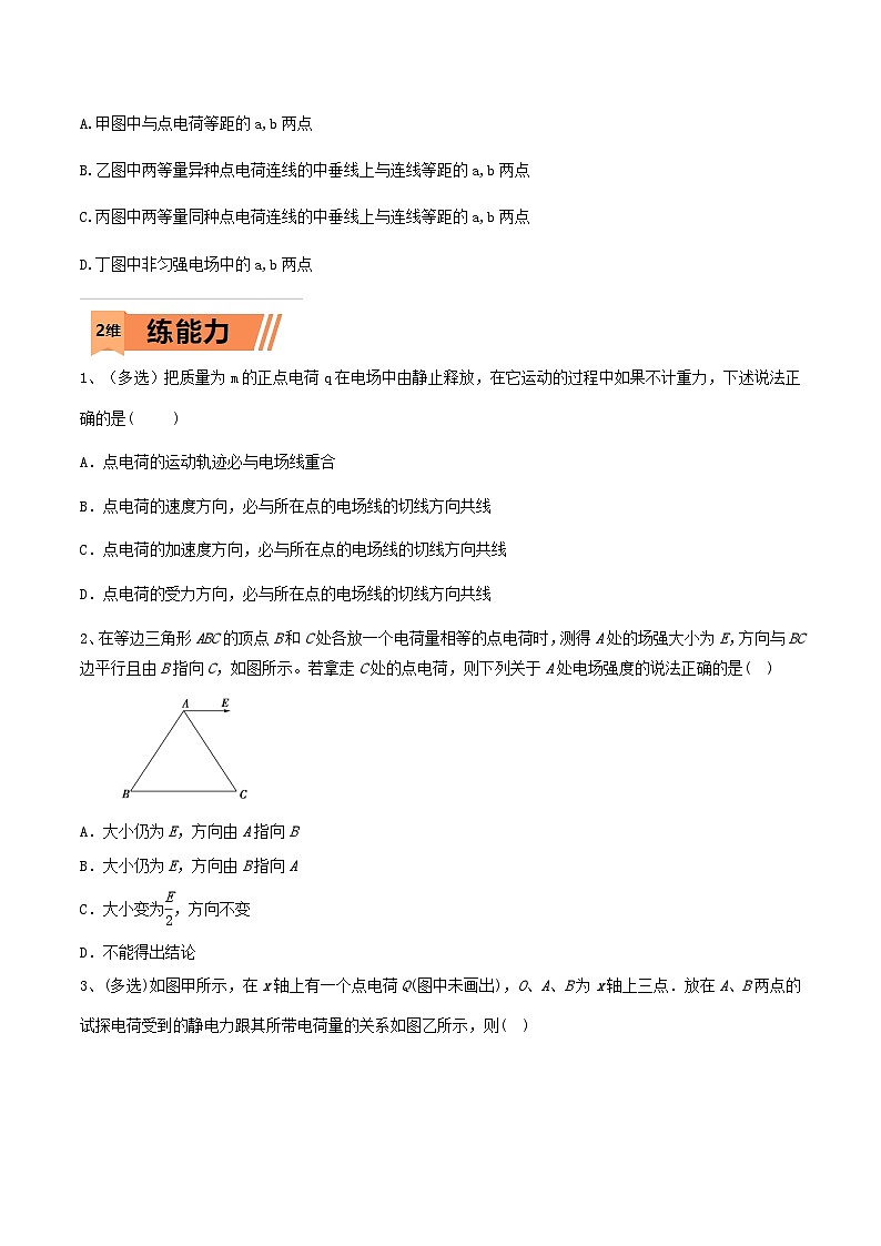 高考物理一轮复习小题多维练习第19练 电场力的性质（原卷版）  第2页