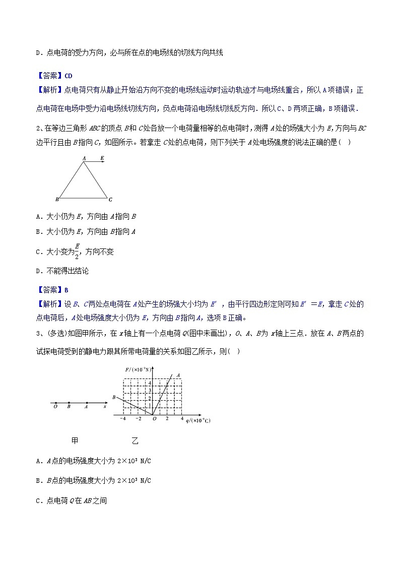 高考物理一轮复习小题多维练习第19练 电场力的性质（解析版）  第3页