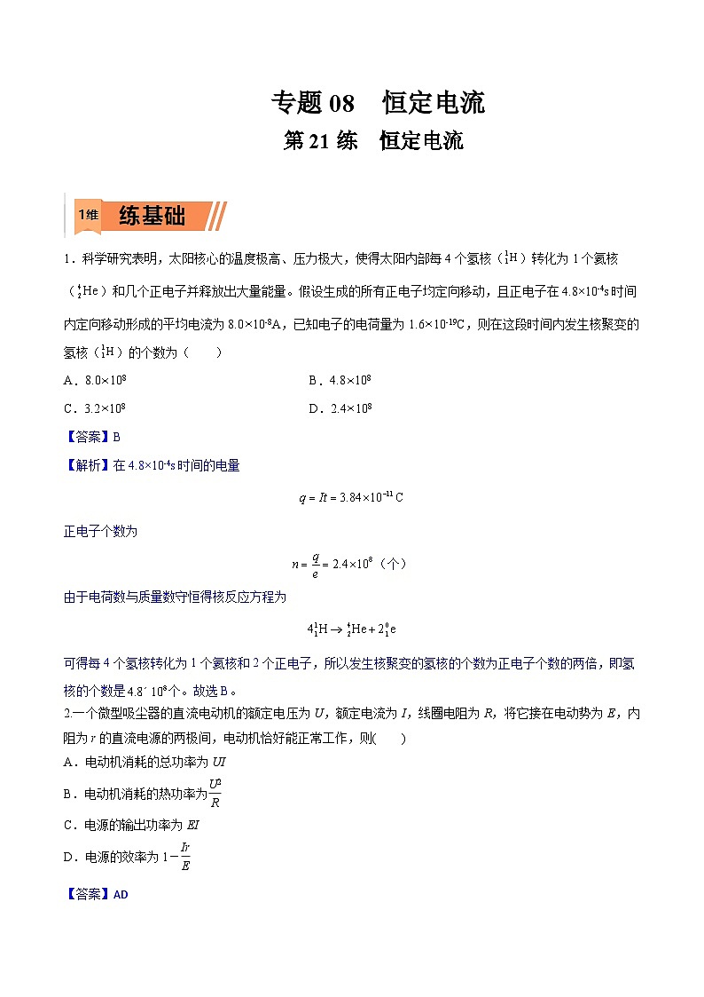 高考物理一轮复习小题多维练习第21练 恒定电流（解析版）第1页