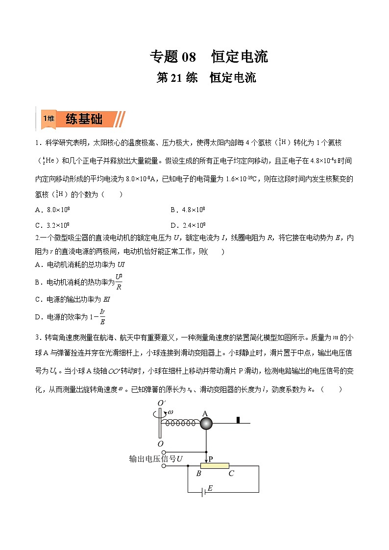 高考物理一轮复习小题多维练习第21练 恒定电流（原卷版）第1页