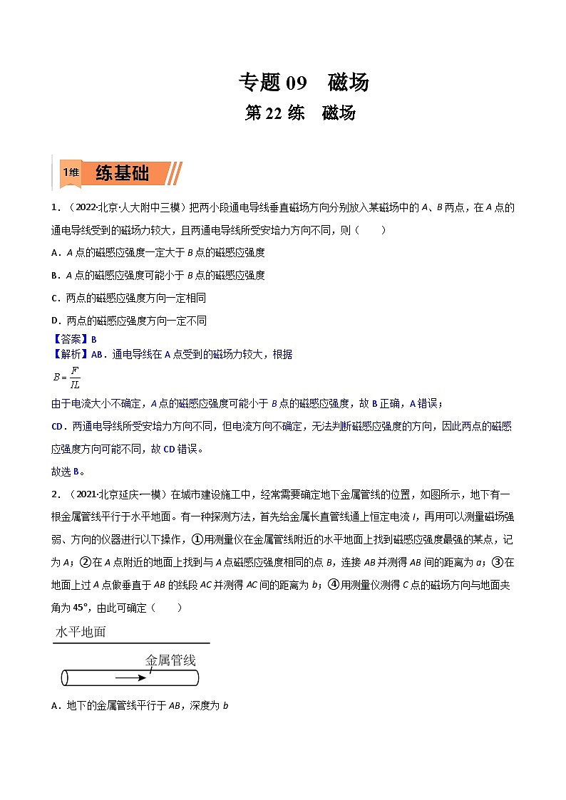 高考物理一轮复习小题多维练习第22练 磁场（解析版） 第1页