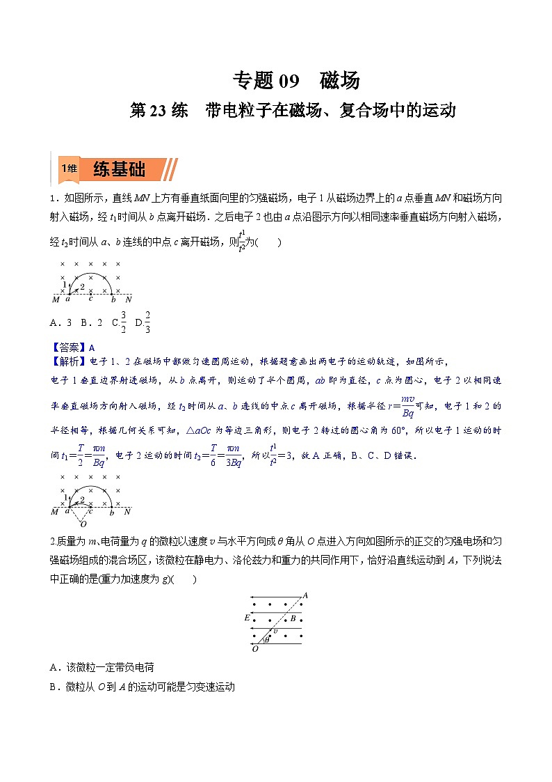 高考物理一轮复习小题多维练习第23练 带电粒子在磁场、复合场中的运动（解析版）第1页