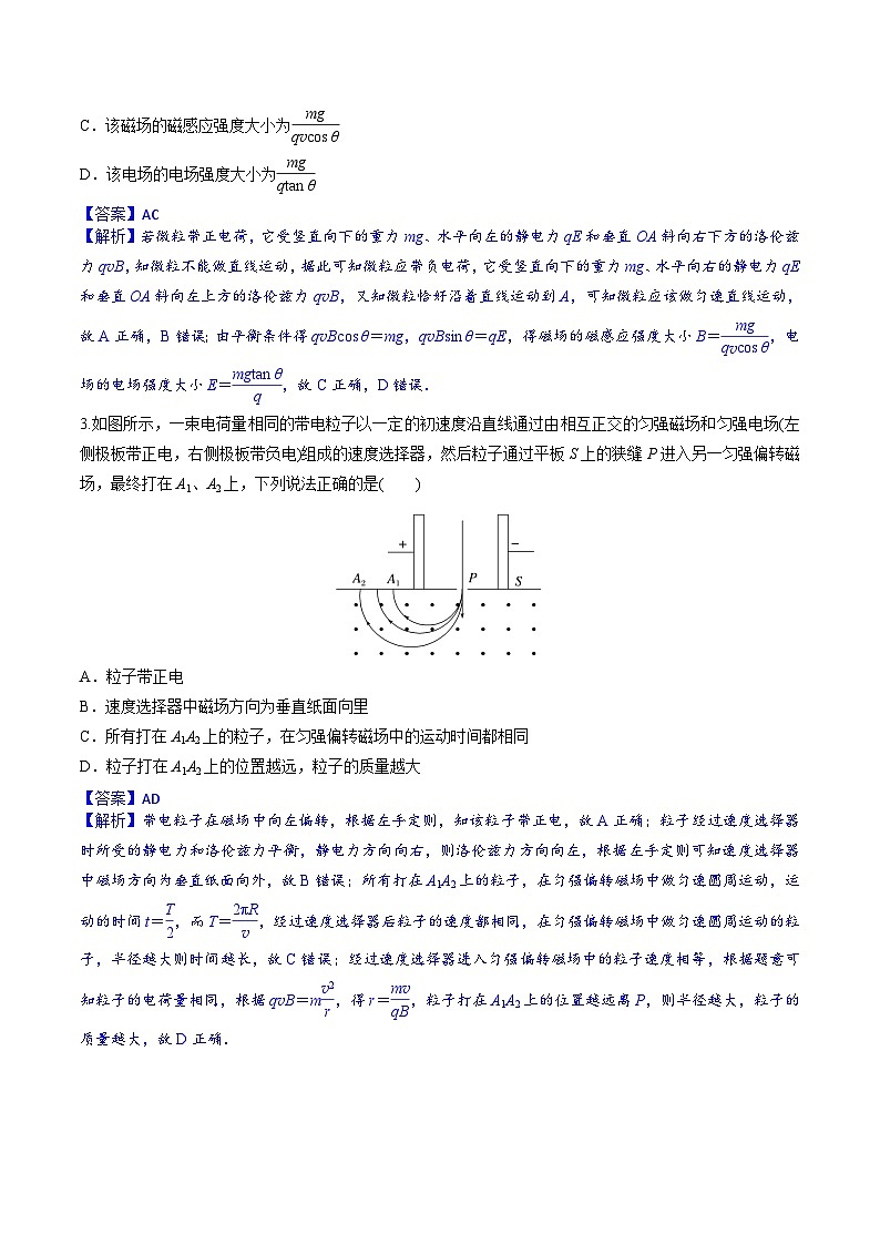 高考物理一轮复习小题多维练习第23练 带电粒子在磁场、复合场中的运动（解析版）第2页
