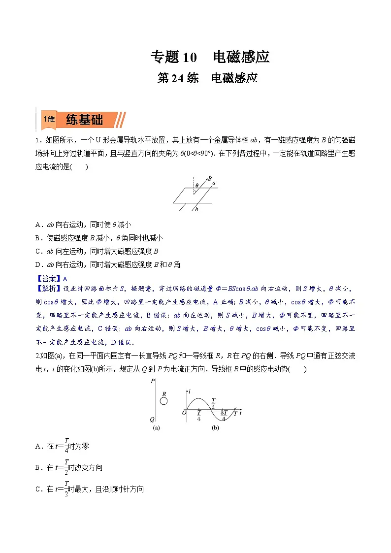 高考物理一轮复习小题多维练习第24练 电磁感应（解析版）第1页