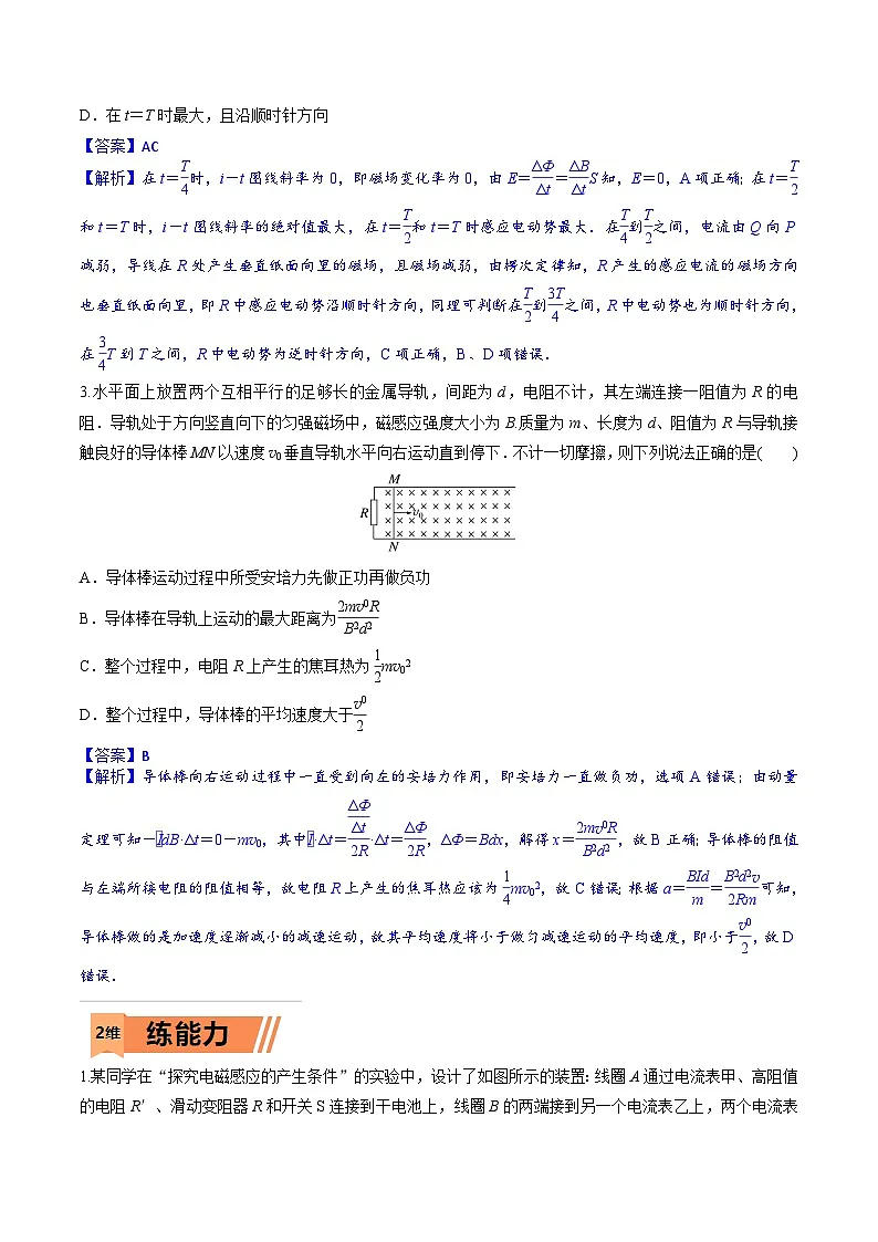 高考物理一轮复习小题多维练习第24练 电磁感应（解析版）第2页