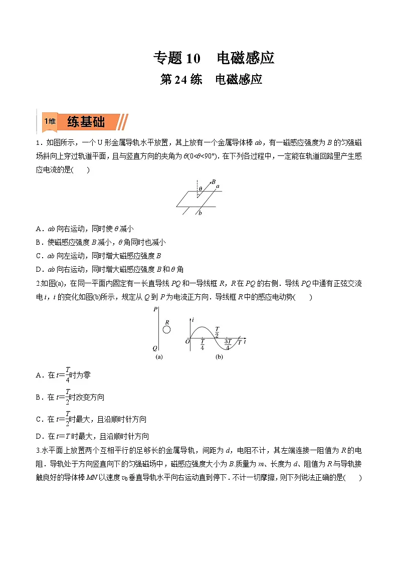 高考物理一轮复习小题多维练习第24练 电磁感应（原卷版）第1页