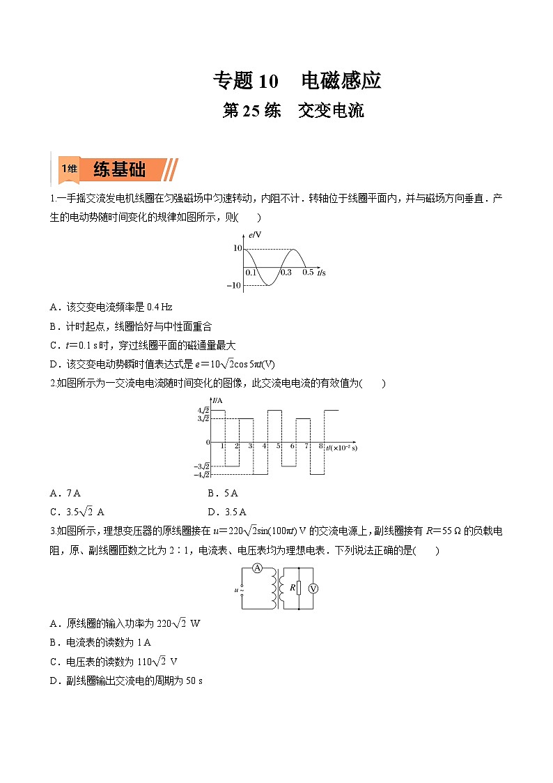 高考物理一轮复习小题多维练习第25练 交变电流（原卷版）  第1页
