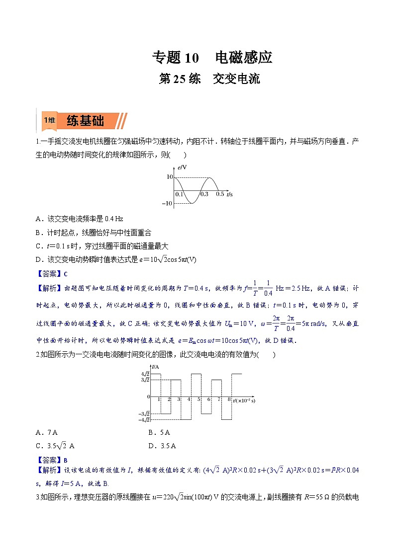 高考物理一轮复习小题多维练习第25练 交变电流（解析版） 第1页