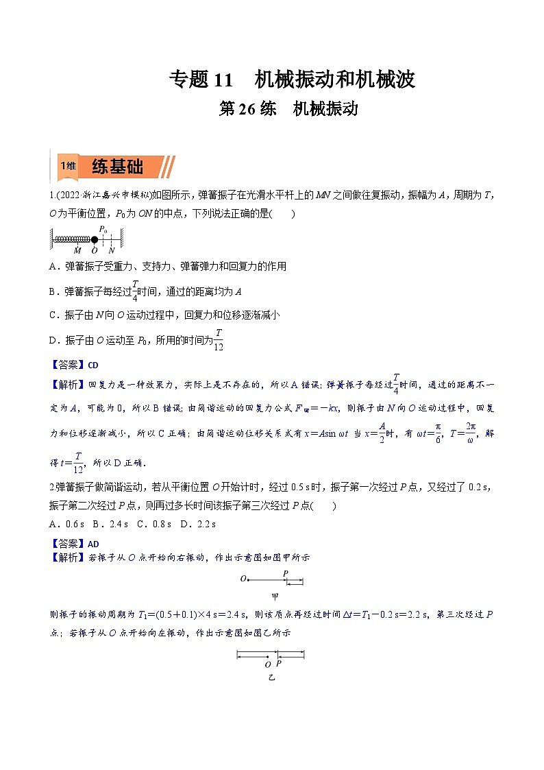 高考物理一轮复习小题多维练习第26练 机械振动（解析版） 第1页