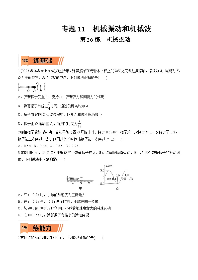 高考物理一轮复习小题多维练习第26练 机械振动（原卷版） 第1页