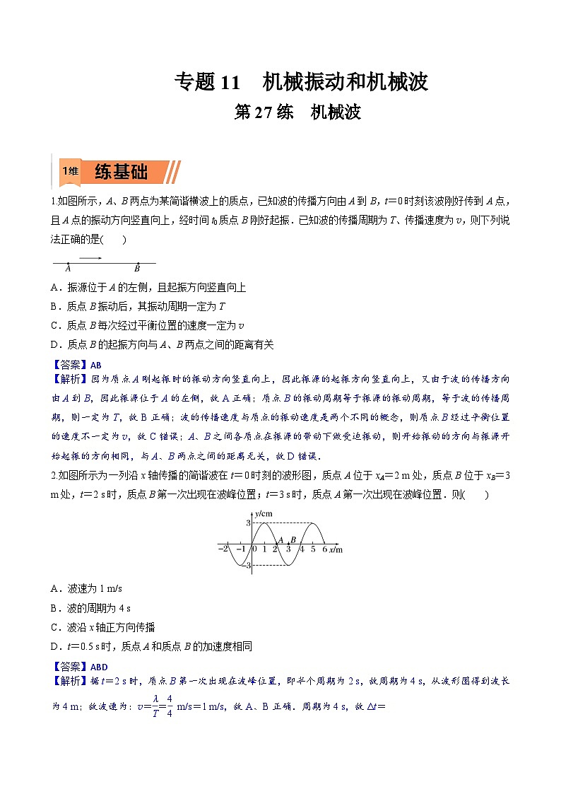 高考物理一轮复习小题多维练习第27练 机械波（解析版）第1页