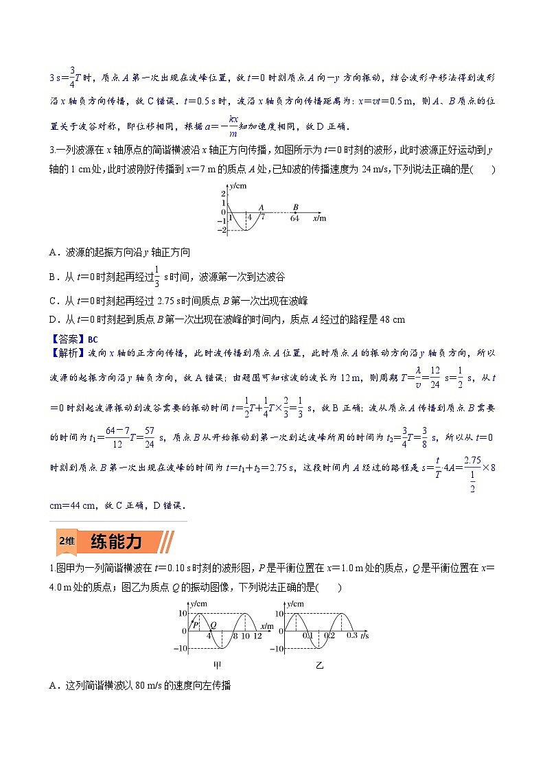 高考物理一轮复习小题多维练习第27练 机械波（解析版）第2页