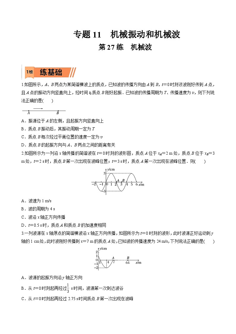 高考物理一轮复习小题多维练习第27练 机械波（原卷版） 第1页