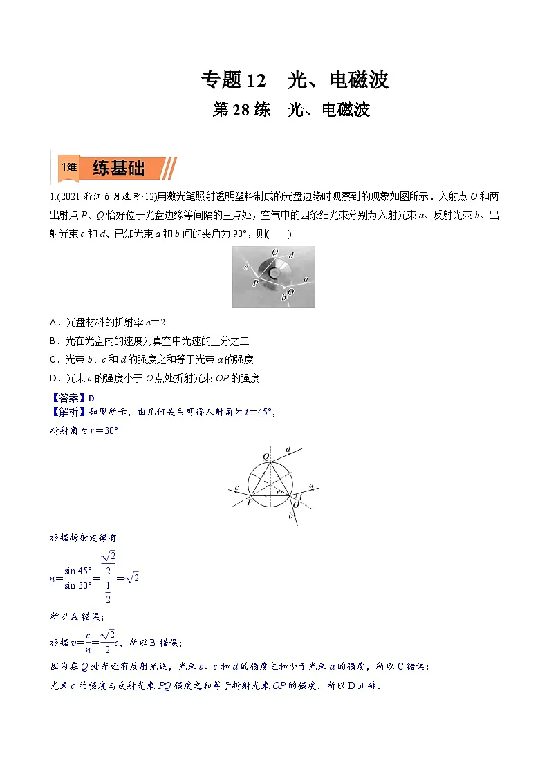 高考物理一轮复习小题多维练习第28练 光、电磁波（解析版）第1页
