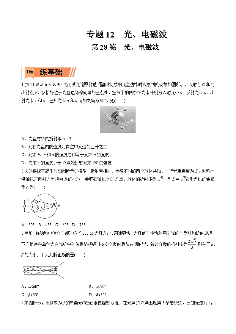 高考物理一轮复习小题多维练习第28练 光、电磁波（原卷版） 第1页