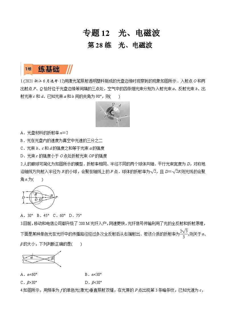 高考物理一轮复习小题多维练习第28练 光、电磁波（原卷版） 第1页