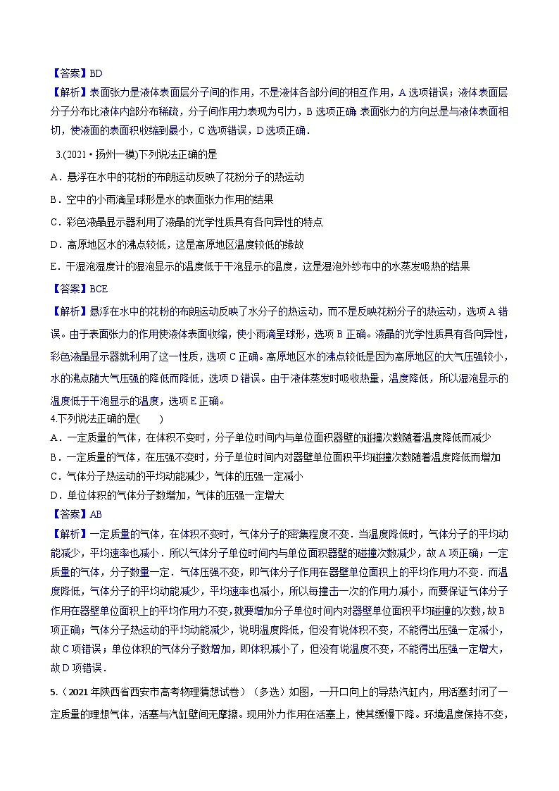 高考物理一轮复习小题多维练习第30练 固体、液体和气体（解析版）第3页