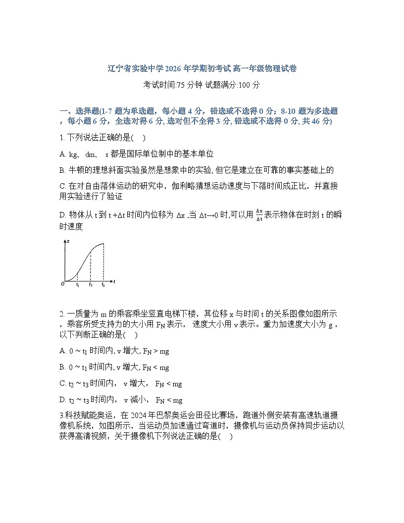 辽宁省实验中学2026年2月高一下学期期初试卷物理含答案第1页