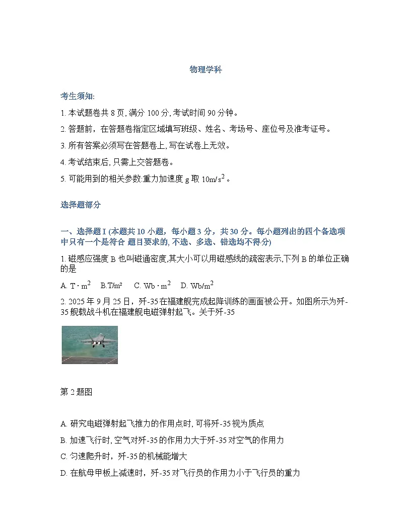 浙江省（浙南名校、七彩阳光、精诚联盟、金兰教育）2025-2026学年下学期高三2月开学考物理试卷含答案第1页