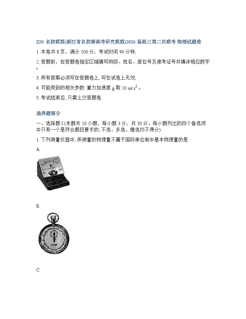 Z20名校联盟（浙江省名校新高考研究联盟）2025-2026学年下学期高三高考二模物理试卷含答案第1页