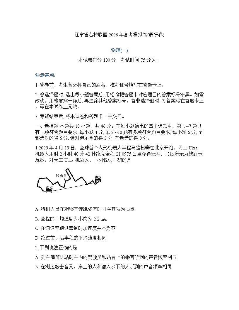 辽宁省名校教研联盟2025-2026学年下学期高考一模物理试卷及答案第1页