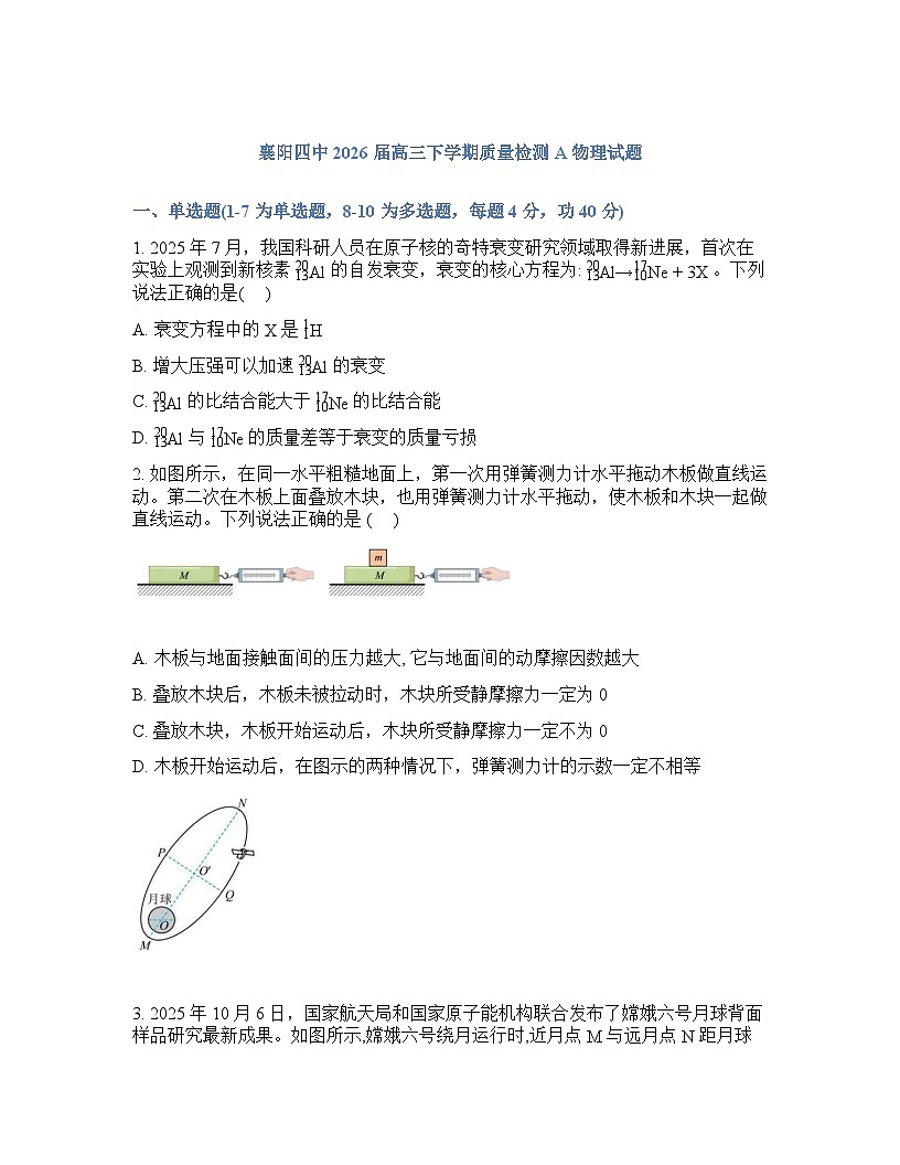 物理-湖北省襄阳第四中学2025-2026学年高三下学期质量检测试卷含答案第1页