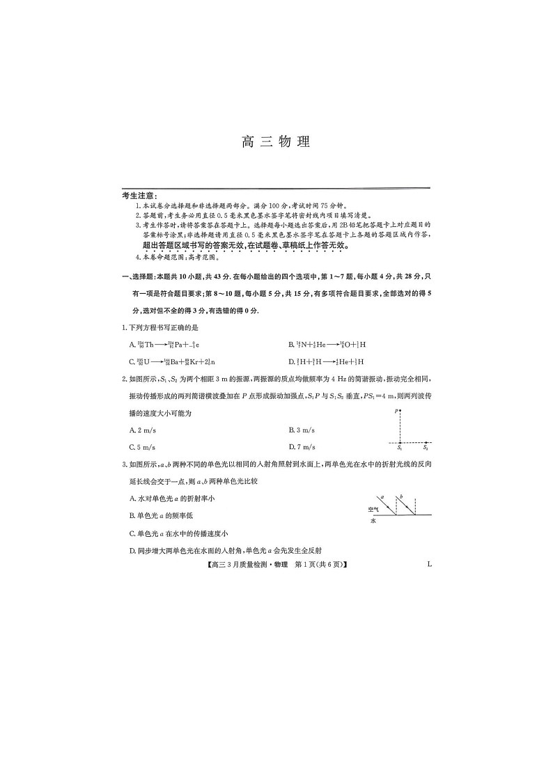 九师联盟2025-2026学年高三下学期3月质检物理卷含答案第1页